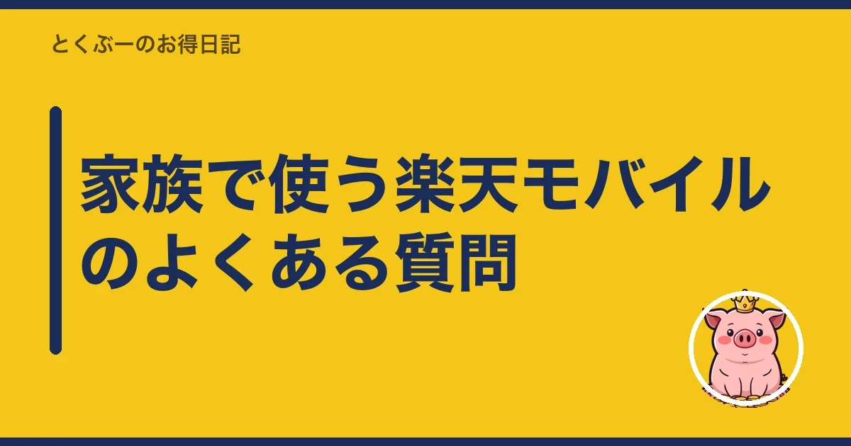 家族で使う楽天モバイルのよくある質問|とくぶー