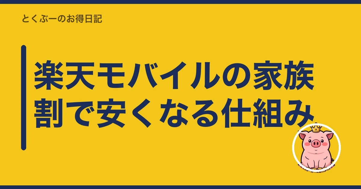 楽天モバイルの家族割で安くなる仕組み|とくぶー