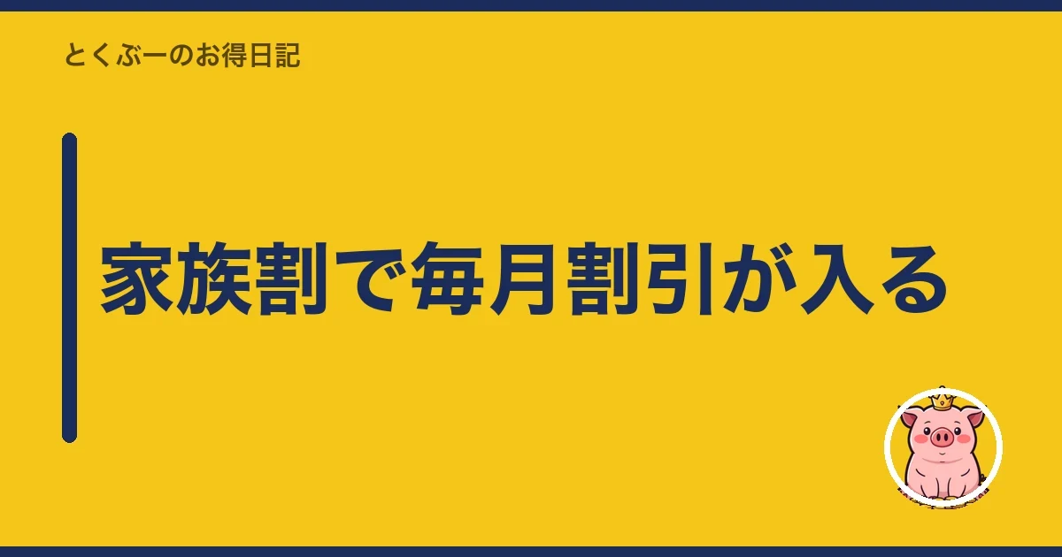 家族割で毎月割引が入る|とくぶー