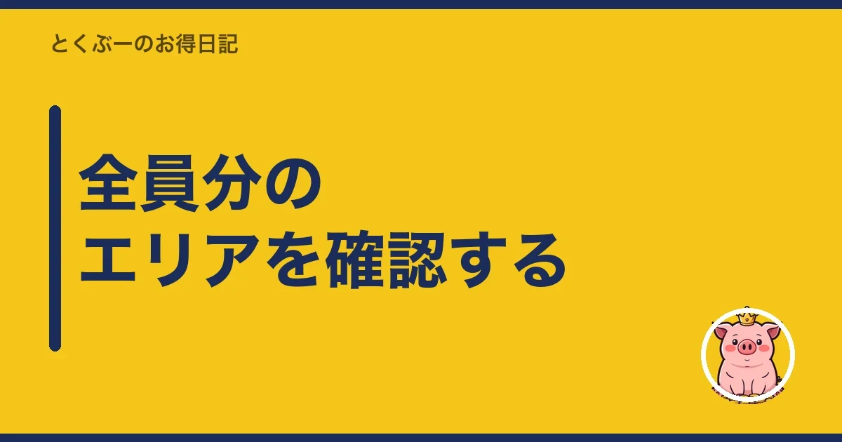 全員分のエリアを確認する|とくぶー