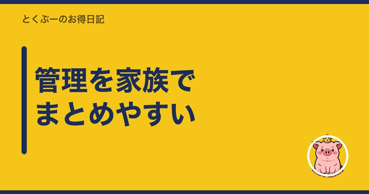管理を家族でまとめやすい|とくぶー