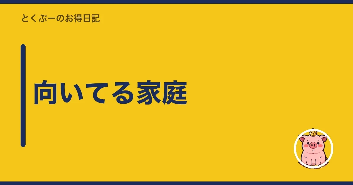 向いてる家庭|とくぶー