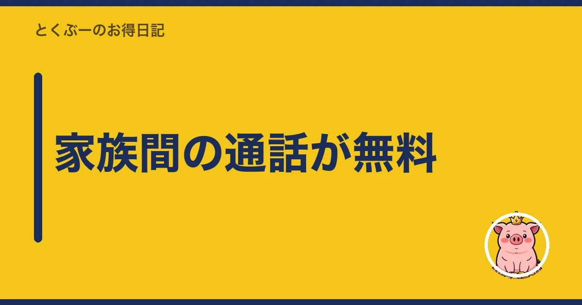 家族間の通話が無料|とくぶー