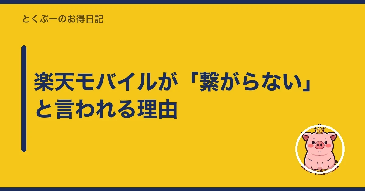 楽天モバイルが「繋がらない」と言われる理由｜とくぶー