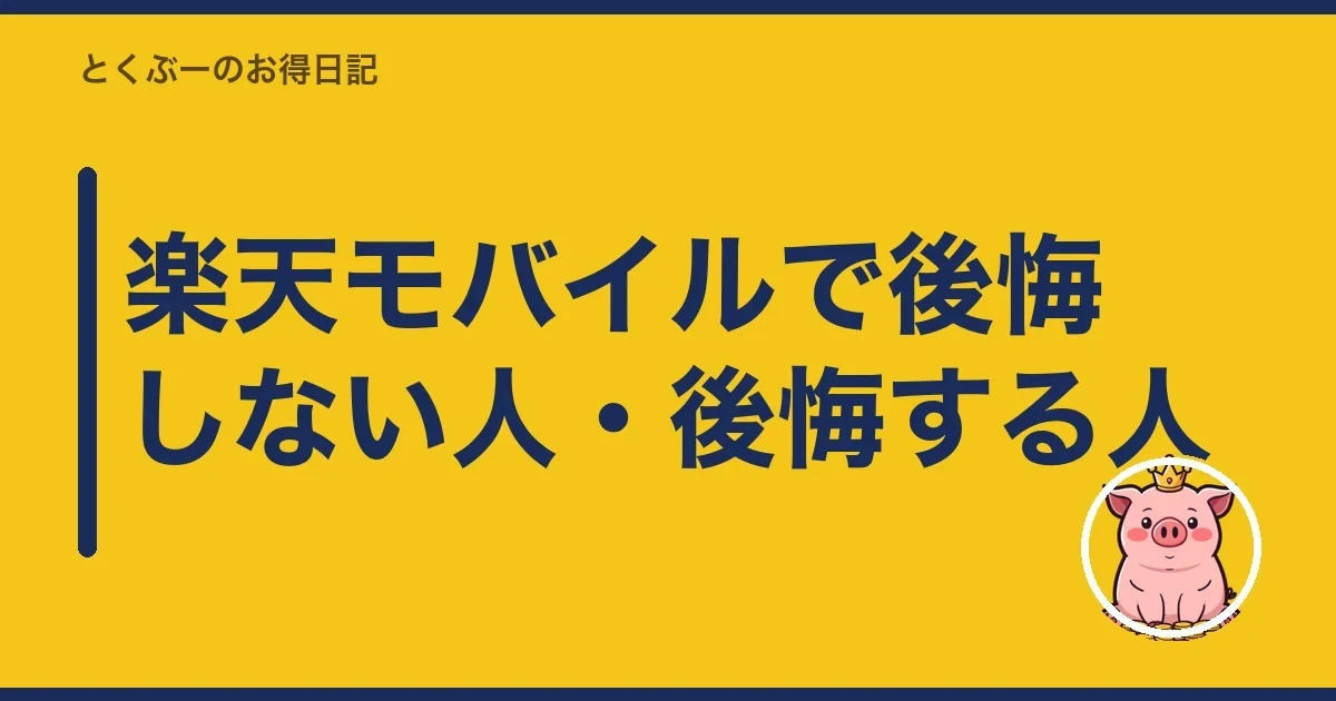 楽天モバイルで後悔しない人・後悔する人｜とくぶー