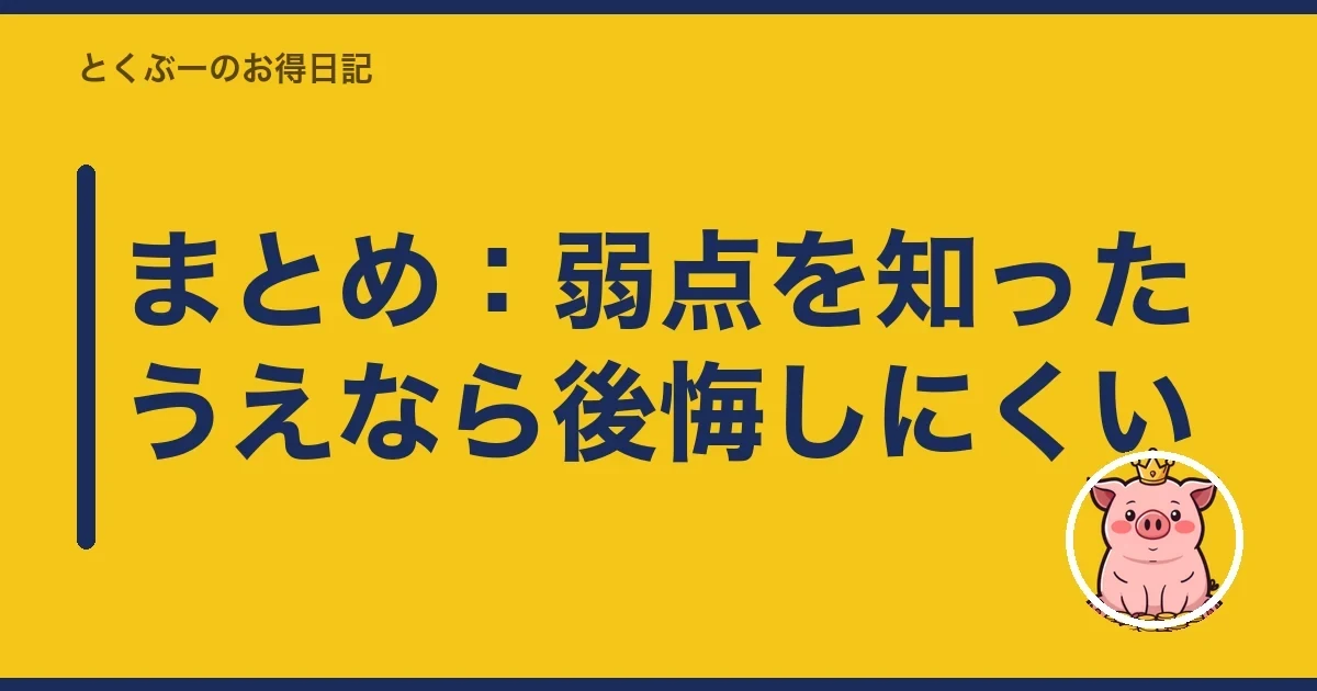 まとめ：弱点を知ったうえなら後悔しにくい｜とくぶー