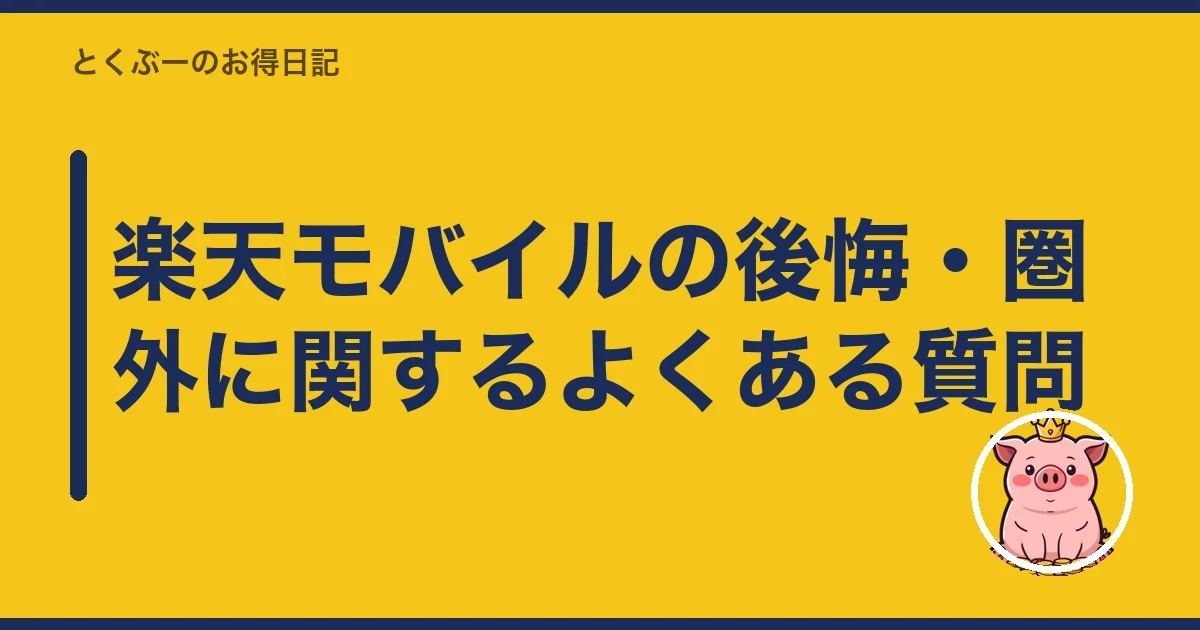 楽天モバイルの後悔・圏外に関するよくある質問｜とくぶー
