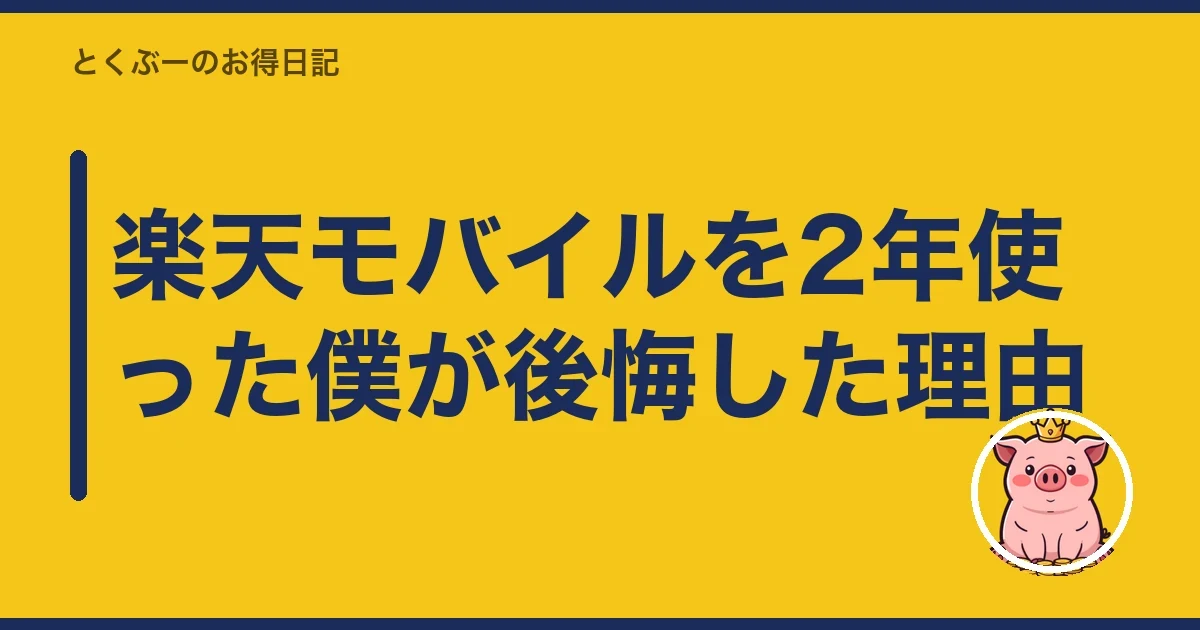 楽天モバイルを2年使った僕が後悔した理由｜とくぶー