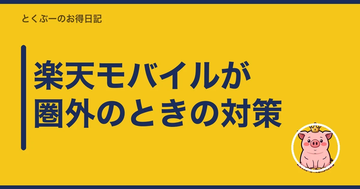 楽天モバイルが圏外のときの対策｜とくぶー