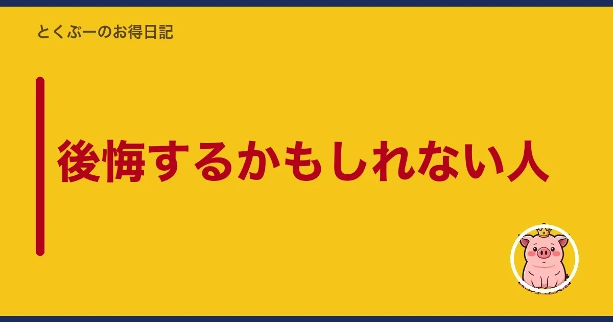 後悔するかもしれない人｜とくぶー