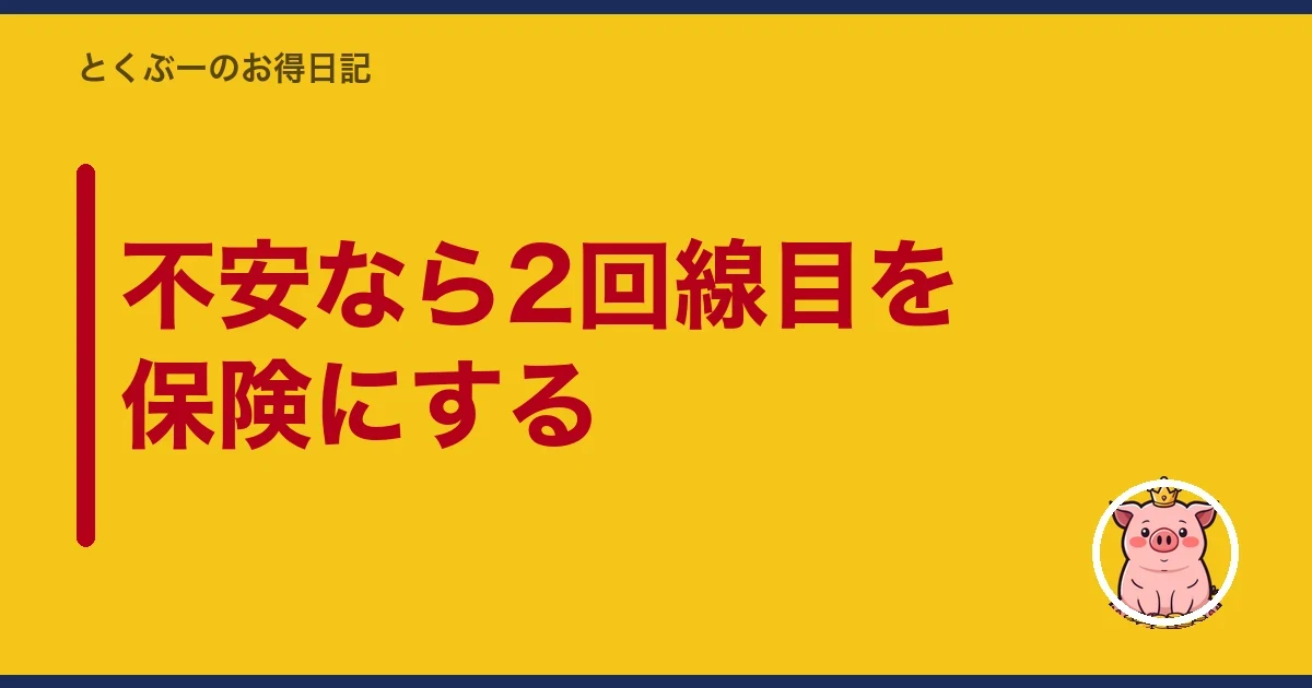 不安なら2回線目を保険にする｜とくぶー