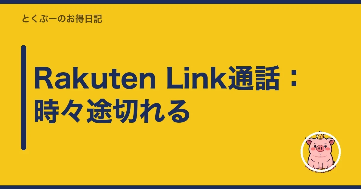 Rakuten Link通話：時々途切れる｜とくぶー