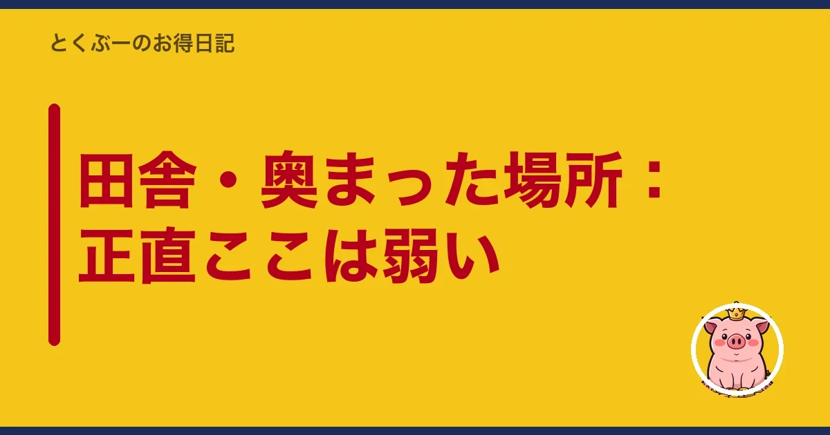 田舎・奥まった場所：正直ここは弱い｜とくぶー