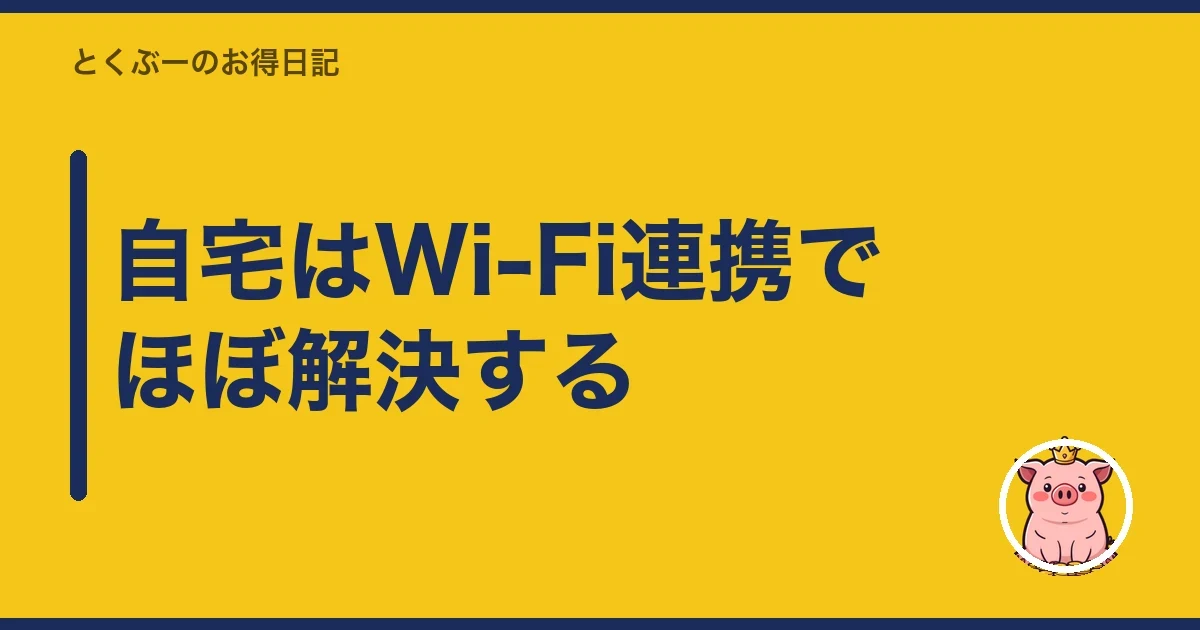 自宅はWi-Fi連携でほぼ解決する｜とくぶー