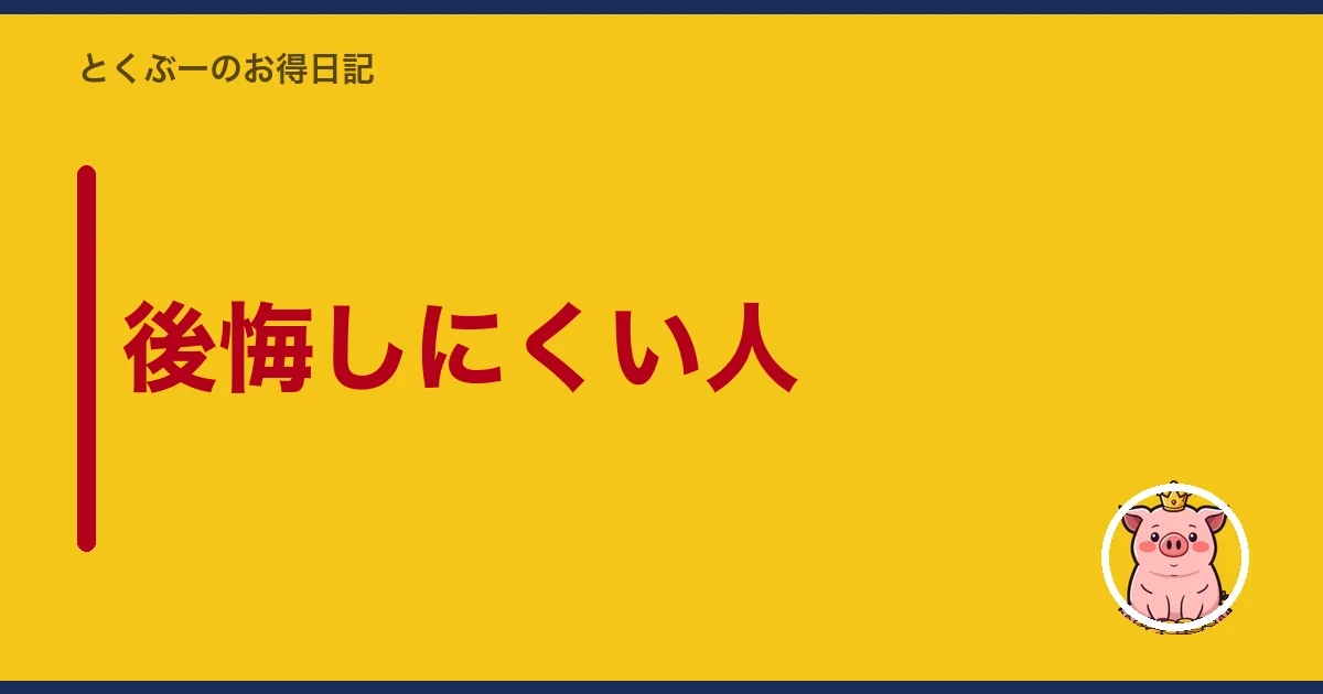 後悔しにくい人｜とくぶー