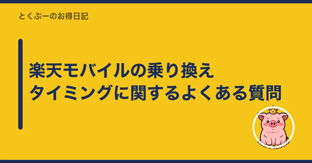楽天モバイルの乗り換えタイミングに関するよくある質問|とくぶー
