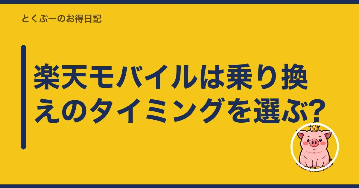 楽天モバイルは乗り換えのタイミングを選ぶ?|とくぶー
