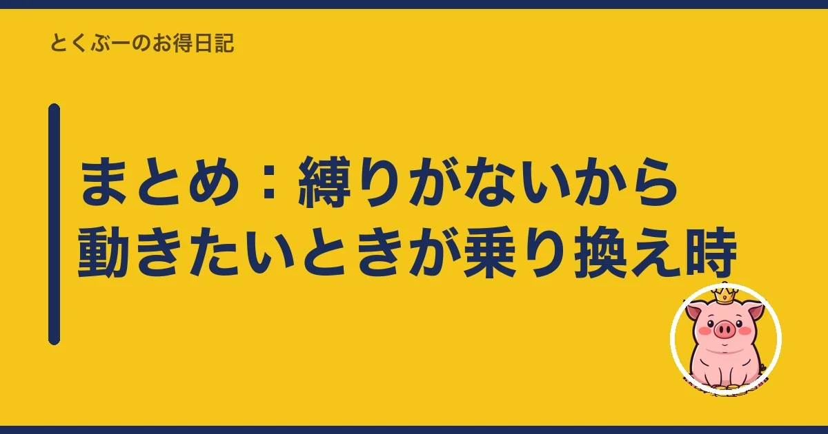 まとめ:縛りがないから動きたいときが乗り換え時|とくぶー