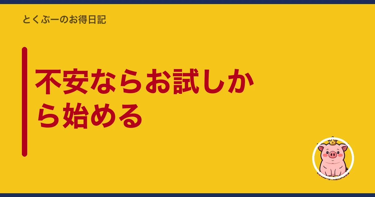 不安ならお試しから始める|とくぶー