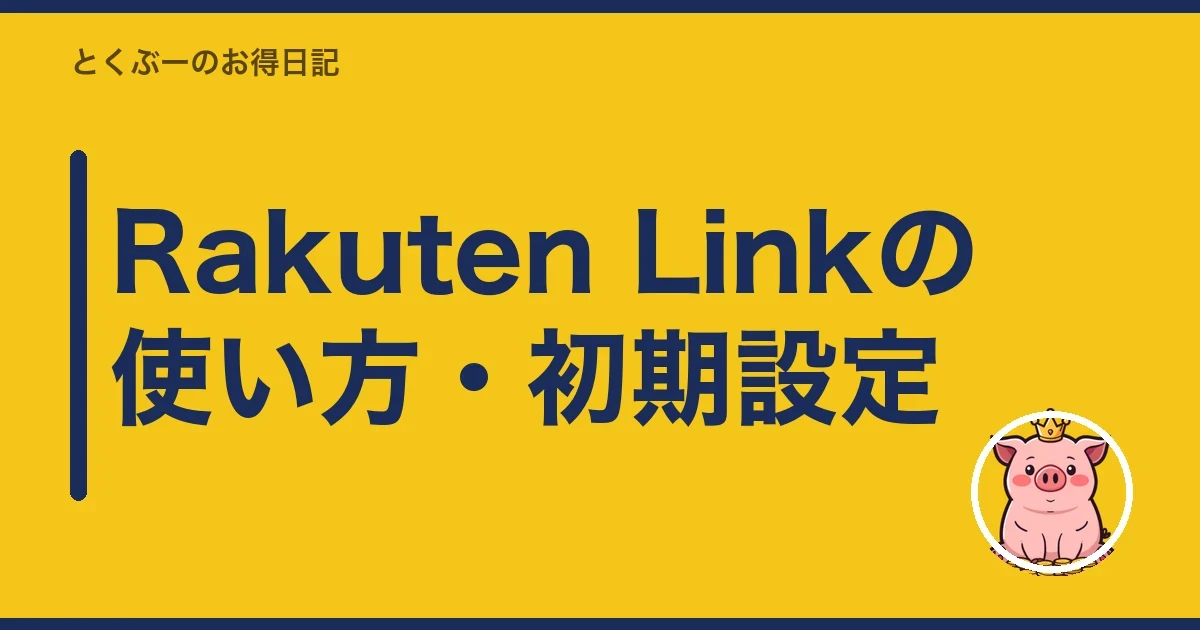 Rakuten Linkの使い方・初期設定|とくぶー