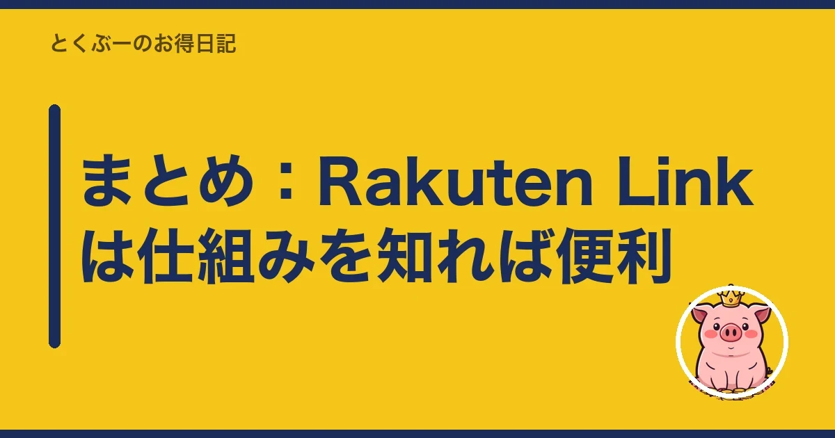 まとめ:Rakuten Linkは仕組みを知れば便利|とくぶー