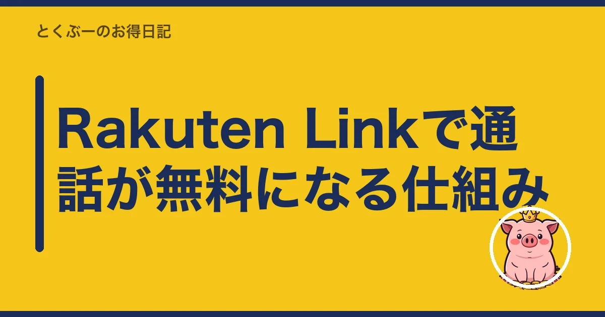 Rakuten Linkで通話が無料になる仕組み|とくぶー
