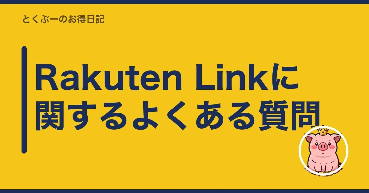 Rakuten Linkに関するよくある質問|とくぶー