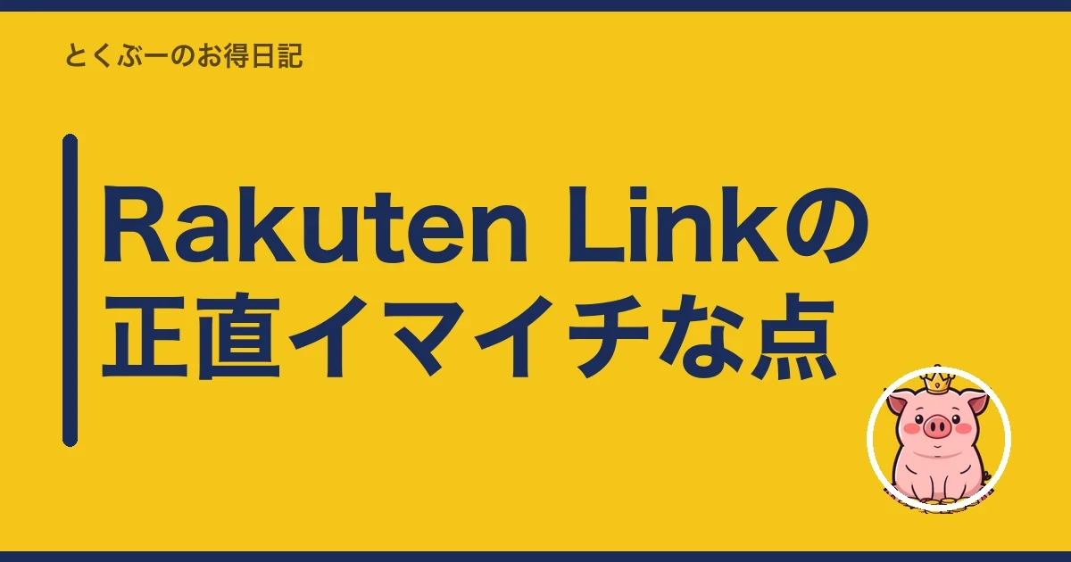 Rakuten Linkの正直イマイチな点|とくぶー