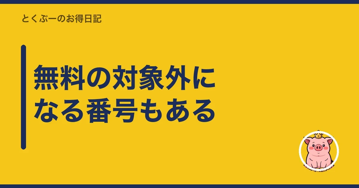 無料の対象外になる番号もある|とくぶー