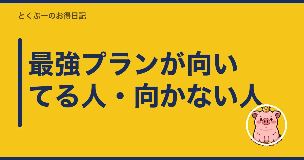 最強プランが向いてる人・向かない人｜とくぶー