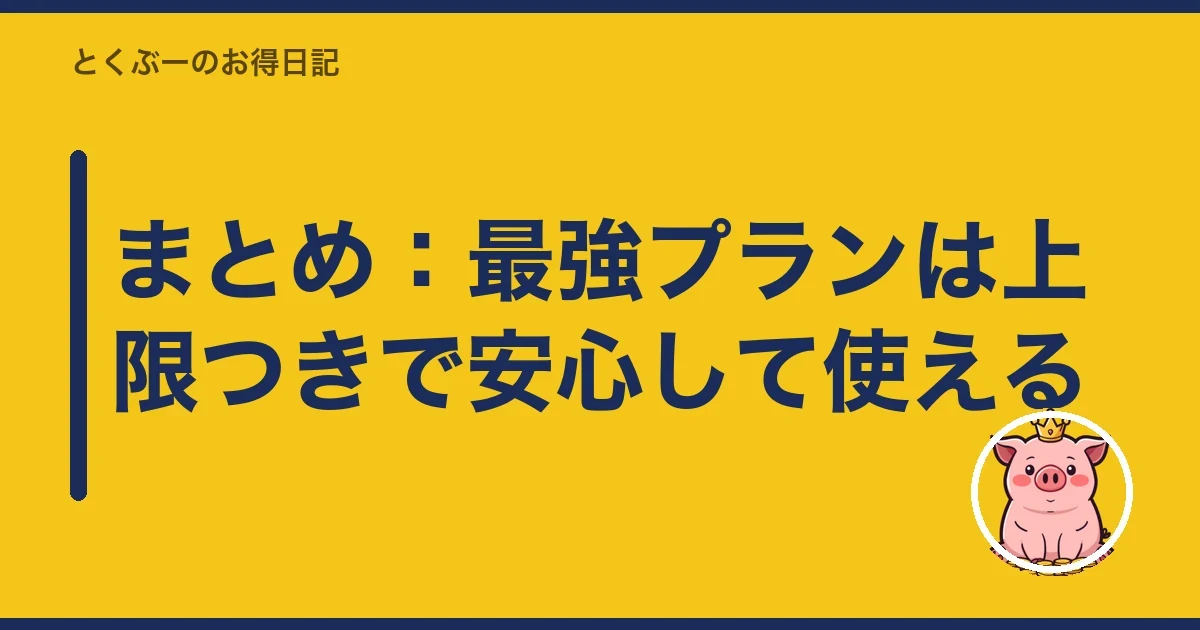 まとめ：最強プランは上限つきで安心して使える｜とくぶー