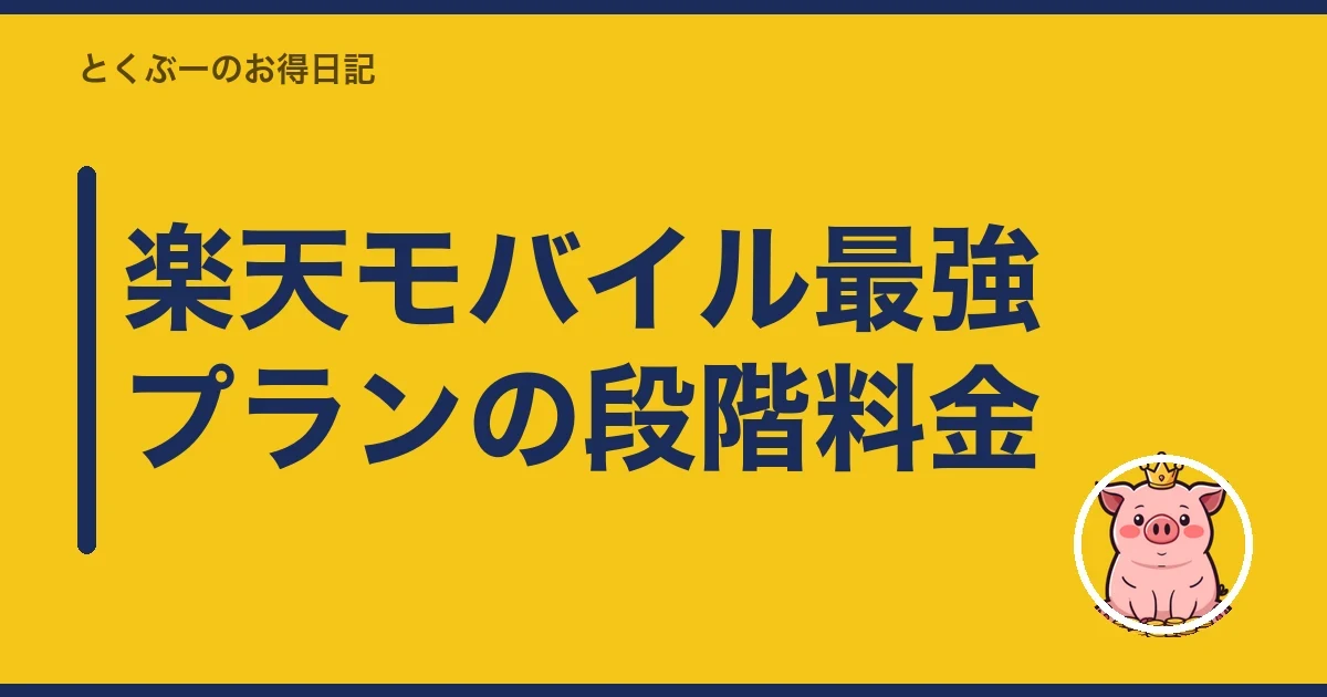 楽天モバイル最強プランの段階料金｜とくぶー