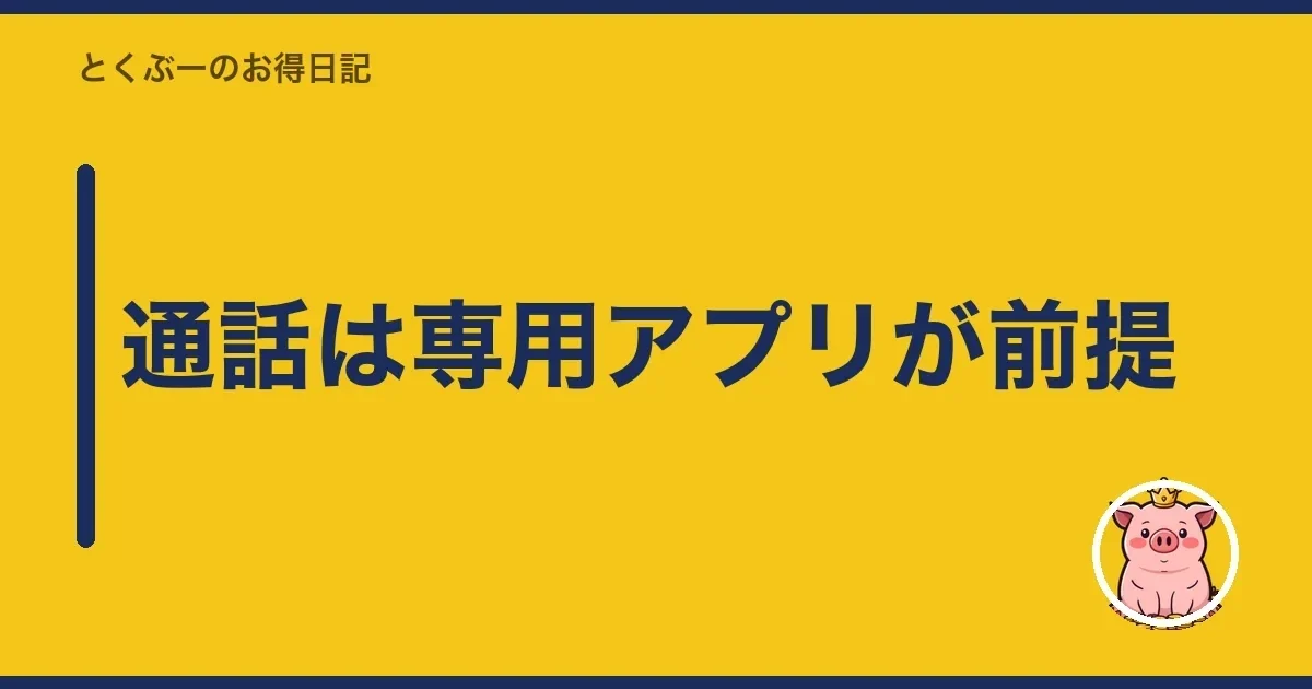 通話は専用アプリが前提｜とくぶー