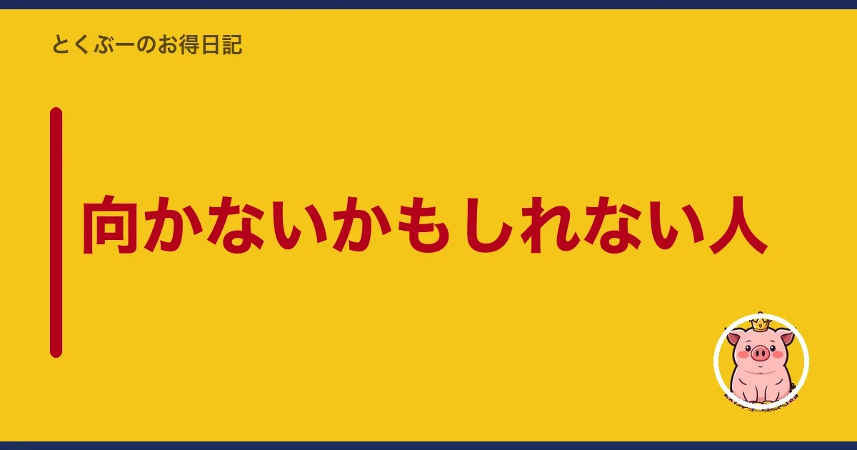 向かないかもしれない人｜とくぶー