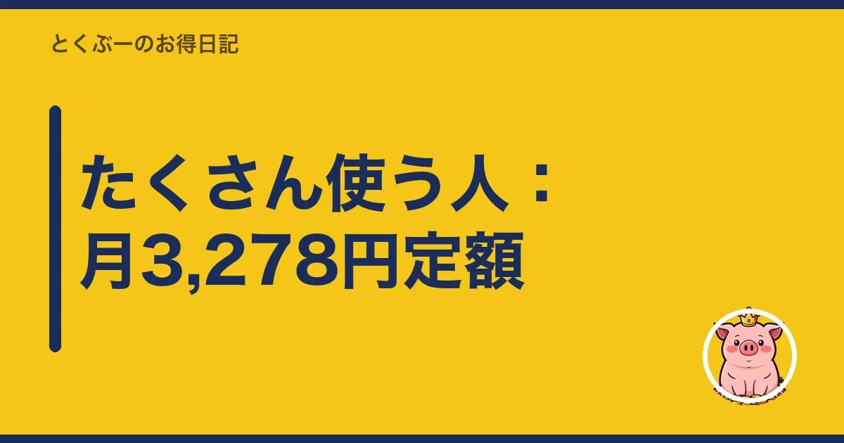 たくさん使う人：月3,278円定額｜とくぶー