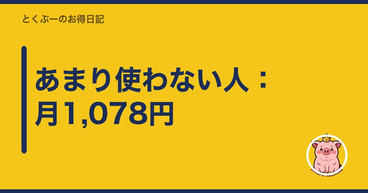 あまり使わない人：月1,078円｜とくぶー