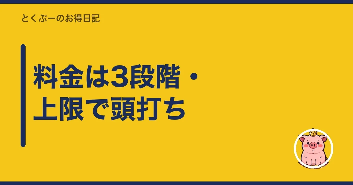 料金は3段階・上限で頭打ち｜とくぶー