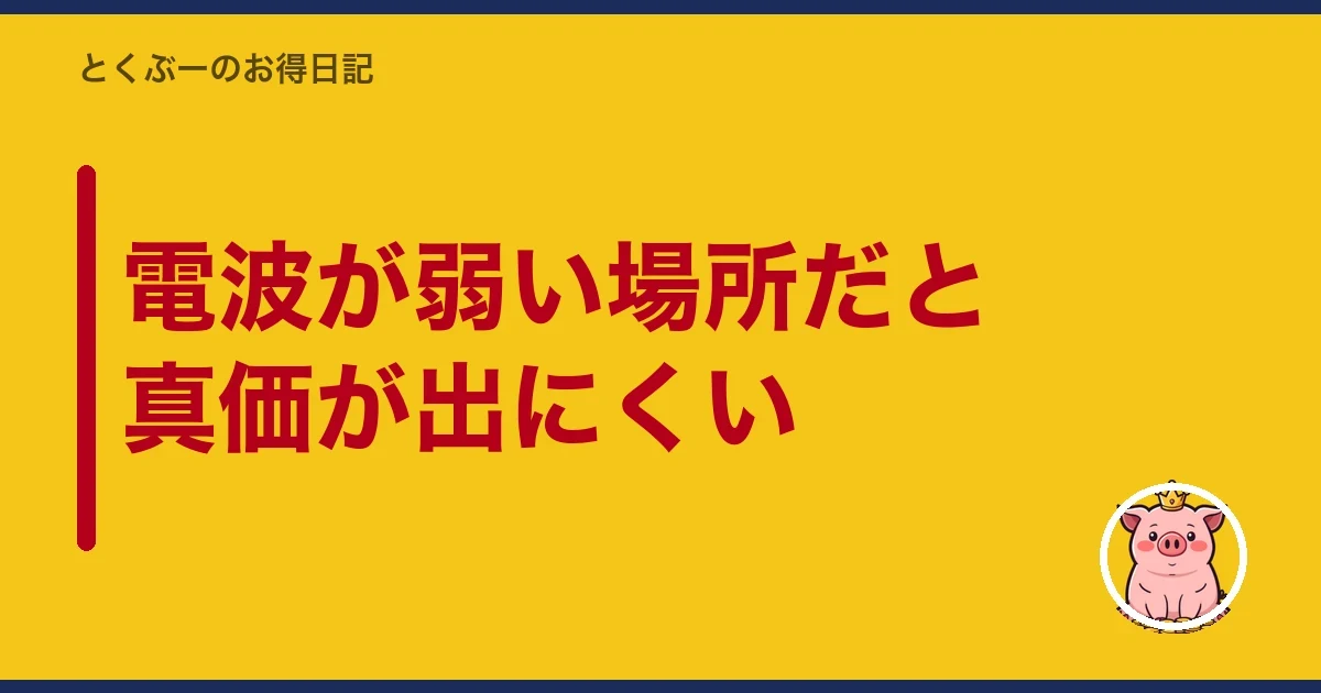 電波が弱い場所だと真価が出にくい｜とくぶー