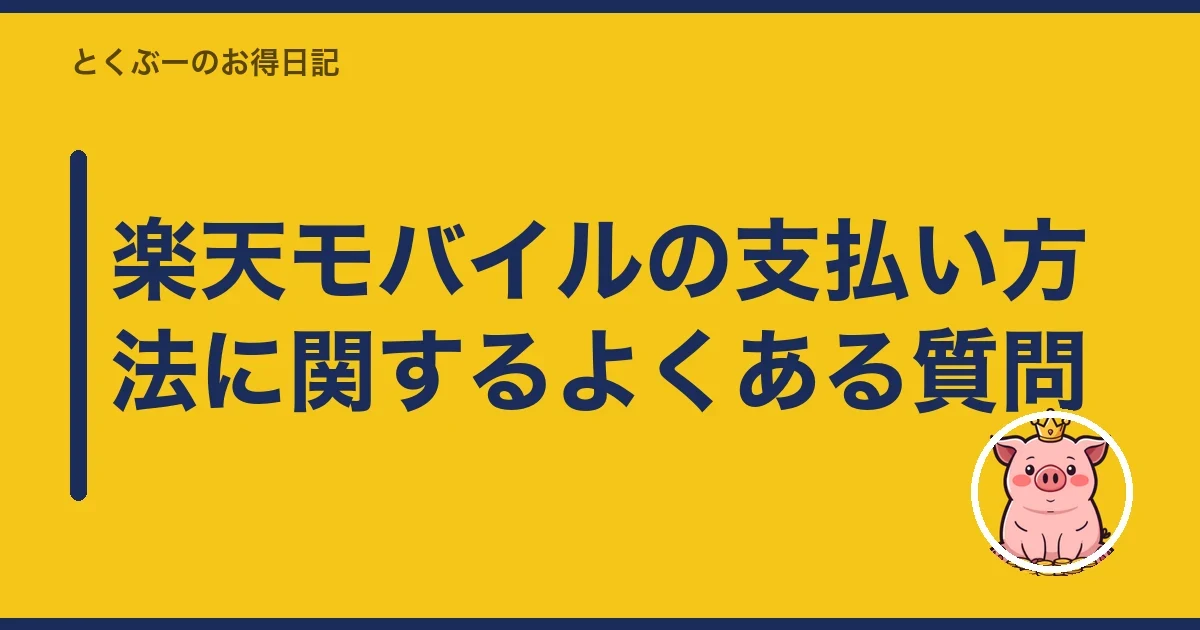 楽天モバイルの支払い方法に関するよくある質問｜とくぶー