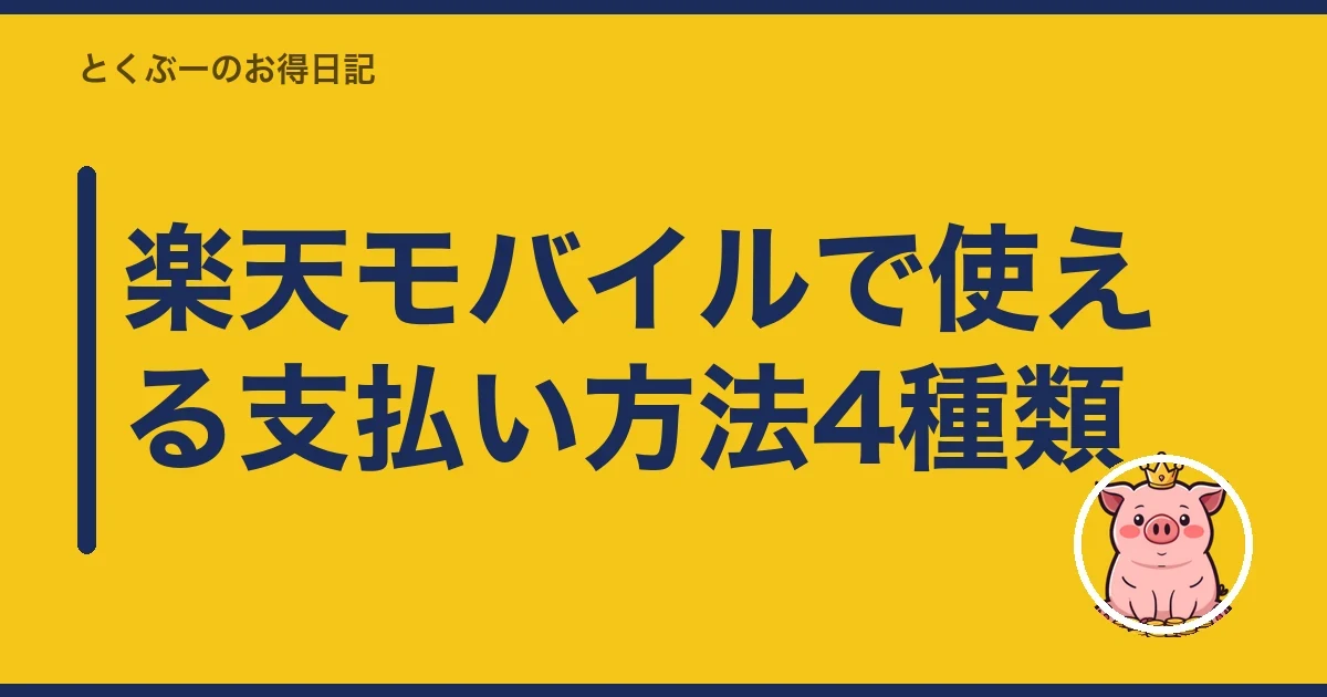 楽天モバイルで使える支払い方法4種類｜とくぶー