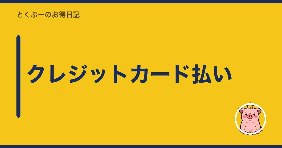 クレジットカード払い｜とくぶー