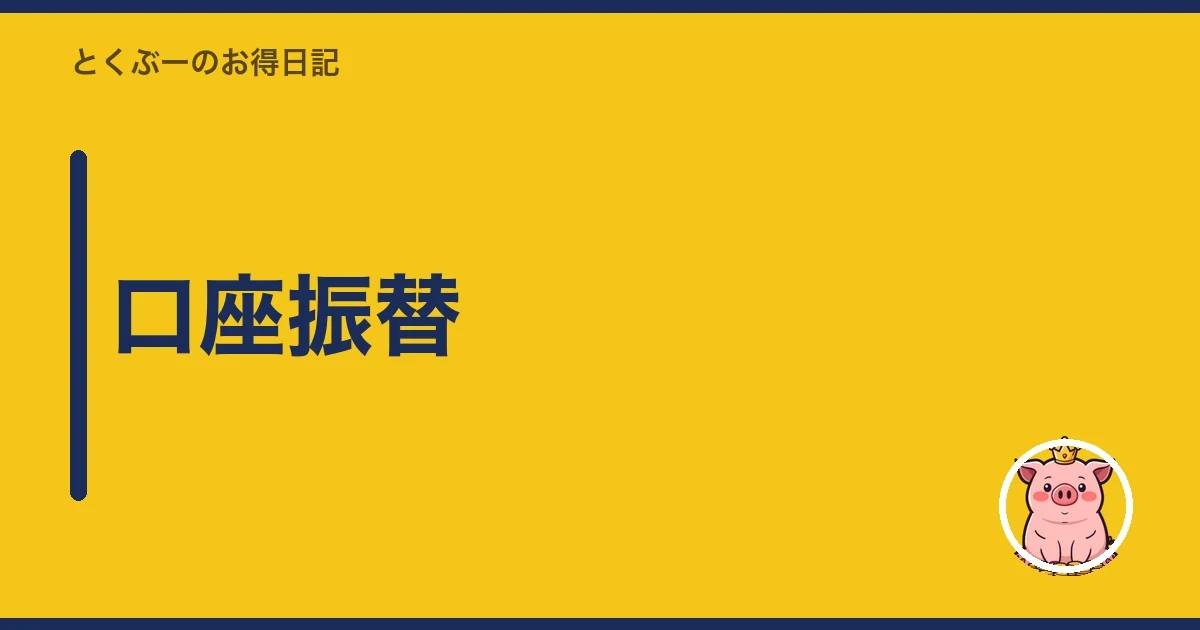 口座振替｜とくぶー
