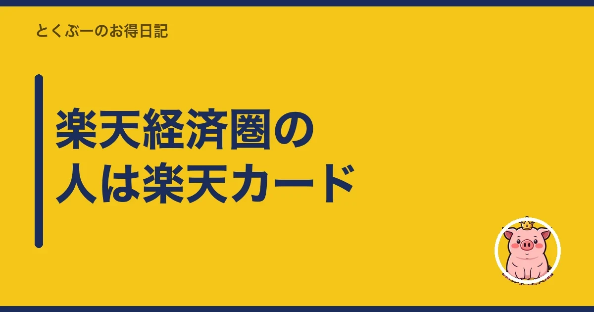 楽天経済圏の人は楽天カード｜とくぶー