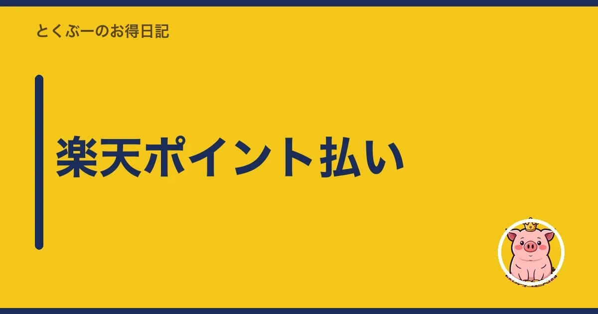 楽天ポイント払い｜とくぶー