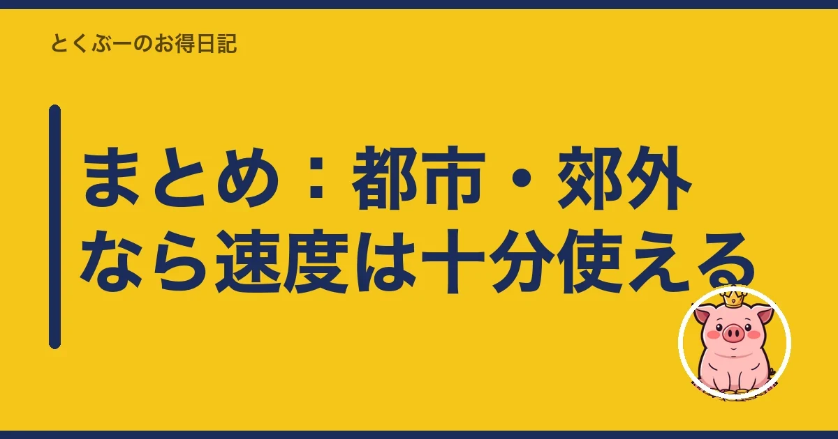 まとめ：都市・郊外なら速度は十分使える｜とくぶー