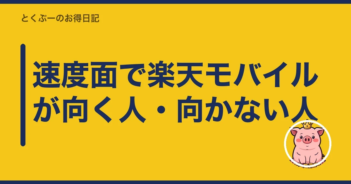 速度面で楽天モバイルが向く人・向かない人｜とくぶー