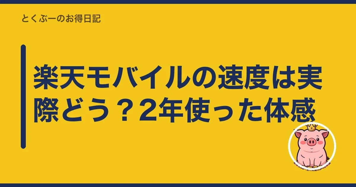 楽天モバイルの速度は実際どう？2年使った体感｜とくぶー