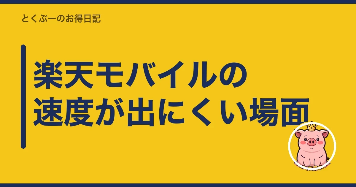 楽天モバイルの速度が出にくい場面｜とくぶー