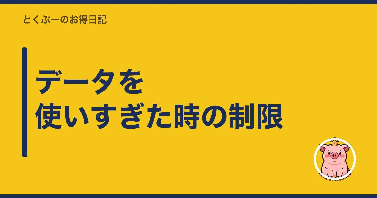 データを使いすぎた時の制限｜とくぶー