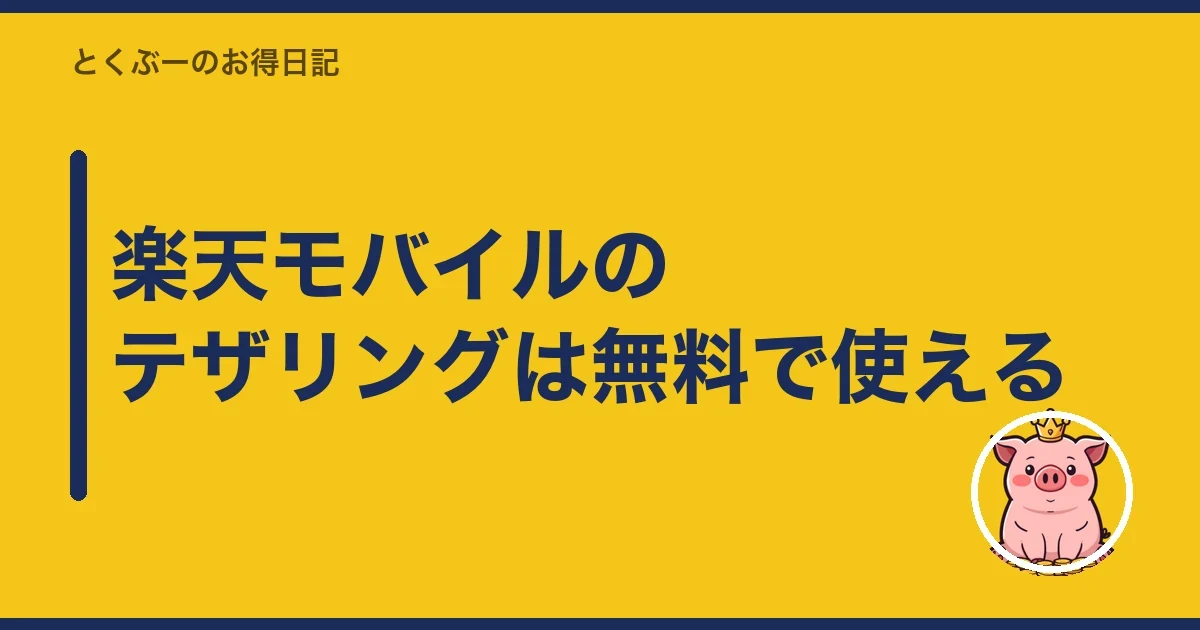 楽天モバイルのテザリングは無料で使える｜とくぶー